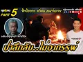 Download Lagu คุยคุ้ยคน | ป่าลึกลับ..ไม่อาถรรพ์ | จิตวิญญาณ ตัวตน คนถ่ายภาพ Part 5