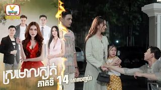 ស្រមោលក្បត់ | EP. 14 ភាគបញ្ចប់