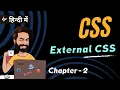 Chapter 2 External CSS Explained with Practical Examples CSS Tutorial