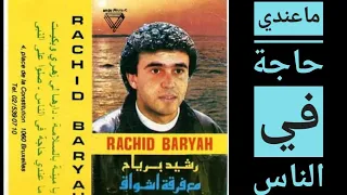 ماعندي حاجة في الناس                              دندنها