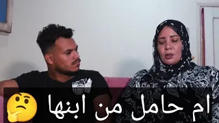 ام حامل من ابنها مش كدة وبس اختة كمان شوفتوة بقي الزمن الي وصلنا إليه 