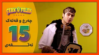 Charx U Falak Alqay 15 چەرخ و فەلەک ئەڵقەی 15 