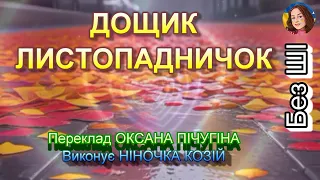 ДОЩИК ЛИСТОПАДНИЧОК НІНОЧКА КОЗІЙ 
