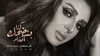 أنغام كنا بنضحك تتر مسلسل جمع سالم رمضان 2020 