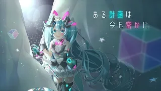 ある計画は今も密かに/森羅feat.初音ミク