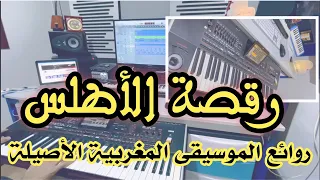 رقصة الأطلس   روائع الأغاني المغربية الخالدة                    دندنها