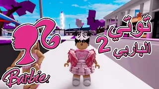 العائلة النباتيه البنات اخذوا مكان توتي الباربي الجزء الثاني 27 