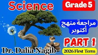 مراجعة ساينس خامسة ابتدائى شهر أكتوبر ترم أول 𝟐𝟎𝟐𝟔 𝐒𝐜𝐢𝐞𝐧𝐜𝐞 𝐆𝐫𝐚𝐝𝐞 𝟓 𝐎𝐜𝐭𝐨𝐛𝐞𝐫 𝐑𝐞𝐯𝐢𝐬𝐢𝐨𝐧 𝐏𝐚𝐫𝐭 𝟏 