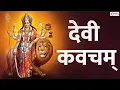 Download Lagu Devi Kavacham (Armor of Goddess) - Durga Devi Kavach | Most Powerful Durga Stotra | Durga Devi Song