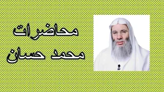 وفاة الرسول عليه الصلاة والسلام محاضرة الشيخ الداعية محمد حسان 