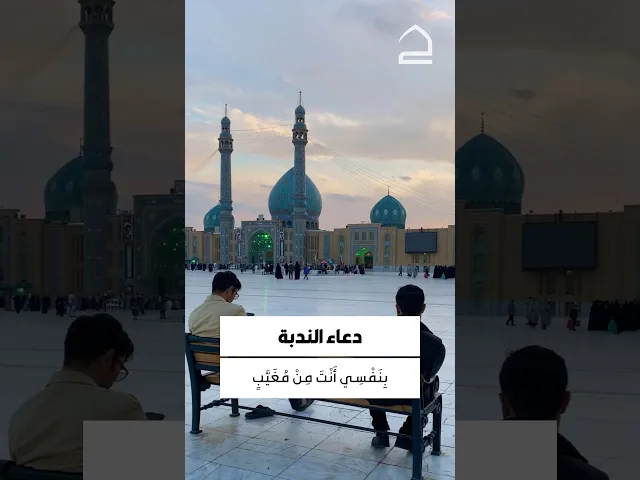 ⁣دعاء الندبة 