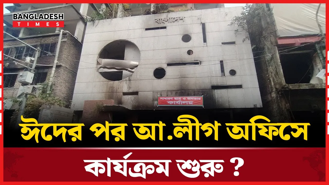 বদলে যাচ্ছে আ. লীগের কেন্দ্রীয় কার্যালয়?