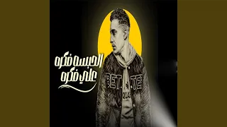 الحبسه فكره علي فكره دندنها