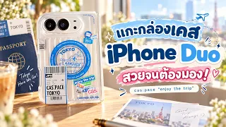 แกะกล่องเคส iPhone Duo สวยจนต้องมอง! cas:pace "enjoy the trip"