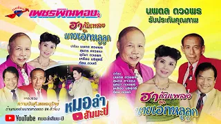เพชรพิณทอง - ฮากับเพลง นางเอกหลูลูก