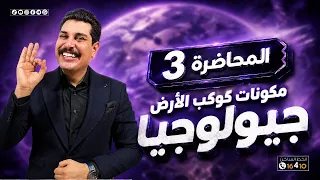هام 3 ث ازهر و عام مكونـات كوكـب الارض 🌏💙 جيولوجيا