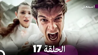 مسلسل اسمعني الحلقة 17 Arabic Dubbing  مسلسل اسمعني الحلقة 17 Arabic Dubbing