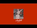 𝐑𝐚𝐡𝐦𝐚 𝐑𝐢𝐚𝐝 - 𝐀𝐥 𝐊𝐚𝐰𝐤𝐚𝐛 / رحمة رياض - الكوكب [𝐒𝐥𝐨𝐰𝐞𝐝 / بطيء]