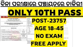 😍ବିନା ପରୀକ୍ଷାରେ ଚାକିରୀ 23757 POST OUT I NEW ODISHA GOVT JOBS I FREE APPLY I NO EXAM I GDS 2026 I