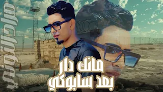 نجم الجيل الفنان مراد التوني في عمل جديد      بعنوان  مانك دار بعد سابوكي    دندنها