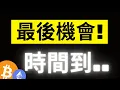 Lagu 比特幣2025年的最後上攻機會..時間不多了! 歷史77%的聖誕行情還有嗎? 大鯨魚都在用的DCA策略不是無腦買..! #BTC #ETH