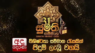 Sumathi Awards 2026 | අද දෙරණ විශිෂ්ටතා සම්මාන රැසකින් පිදුම් ලැබූ වගයි.