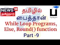 Python 3 in Tamil - 9