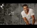 Amr Diab - Banadek Taala lyrics| عمرو دياب - بناديك تعالي بالكلمات 