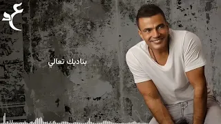                                  عمرو دياب   بناديك تعالي بالكلمات  دندنها