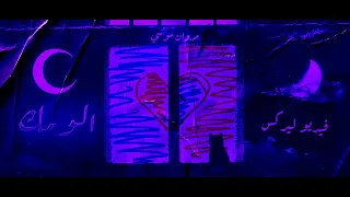 Official Video Lyrics Marwan Moussa Aloomek مروان موسى ألومك  Official Video Lyrics Marwan Moussa Aloomek مروان موسى ألومك