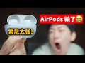 Download Lagu 只用了一天, 索尼XM5就讓我放棄AirPods Pro? | 真實體驗｜WF-1000XM5開箱評測 | 日更第32天 | 大耳朵TV