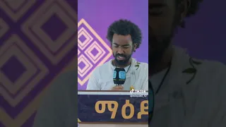 Shorts ማርያምና ሀዘን ይተዋወቃሉ ገጣሚ ኤልያስ ሽታኹን ማዕዶት ለኢትዮጵያ Kidase Media 