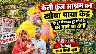 केली कुंज आश्रम बना खोया पाया केंद्र पूरे दून से ग़ायब हुए लोगों के घर वाले आ रहे हैं राधा केली कुंज