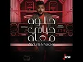 حلوة حياتي معاه - عبدالله ناصر