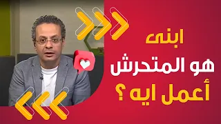 أبنى هو المتحرش أعمل أيه د إيهاب ماجد التربية الايجابية  أبنى هو المتحرش أعمل أيه د إيهاب ماجد التربية الايجابية