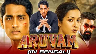Awsoriri (Aruvam) Bengali Dubbed Full Movie | Siddharth, Catherine Tresa