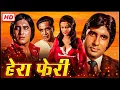Download Lagu HERA PHERI 1976_अमिताभ बच्चन विनोद खन्ना की सदाबहार सुपरहिट हिंदी मूवी (HD) फिल्म_Full Movie