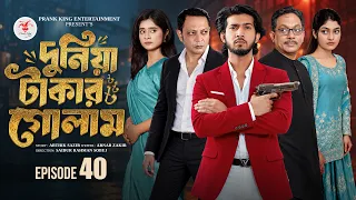 দুনিয়া টাকার গোলাম ৪০ | Prank King | Shoeb Shanto | Lamha Ansu | Tulona | Sobuj | Bangla Natok 2026