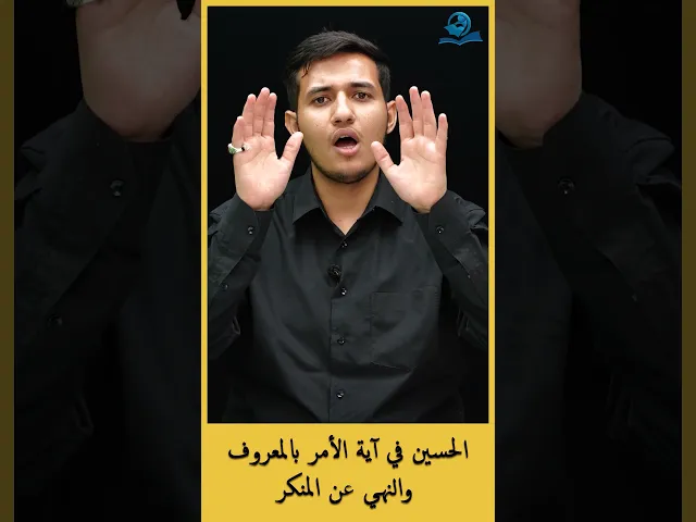 ⁣الحسين في آية الأمر بالمعروف والنهي عن المنكر