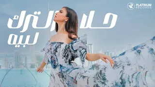                         كليب أغنية لبيه   حلا الترك دندنها