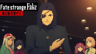 YouTube影片, 內容是Fate/strange Fake 的 第二話PV