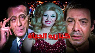 فيلم كباريه الحياة 
