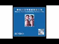 BEYOND - SKY "海闊天空 (Boundless Oceans, Vast Skies)" Edited Version