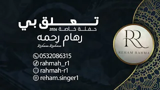 تعلق بي   رهام رحمه   حفلة خاصة        دندنها