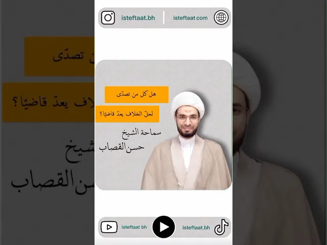 هل كل من تصدى لحل الخلاف يعد قاضياً ؟