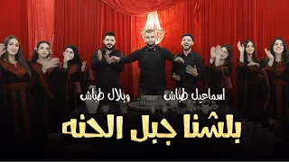   بلشنا جبل الحنه   اسماعيل طباش  بلال طباش                                      دندنها