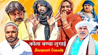 कोला बण्या लुगाई - New Haryanvi Natak Comedy | Kola Nai | Joginder Kundu | Madhu Malik Deepak Kapoor