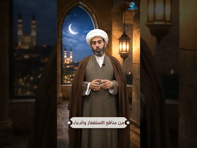 ⁣من منافع الاستغفار والدعاء