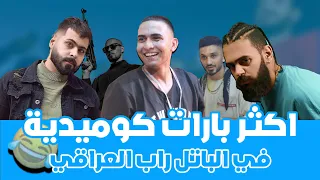 اكثر    بار كوميدي تم قوله في الباتل راب العراقي              دندنها