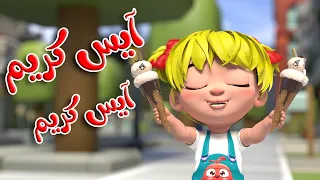 اغنية ايس كريم 🍧🍨🍦 - حرامي الحيوانات 🥳 | قناة بون بون للأطفال